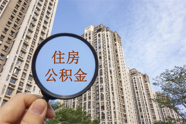黄南急用钱怎么把公积金取出来（急用钱,公积金怎么提现2020）
