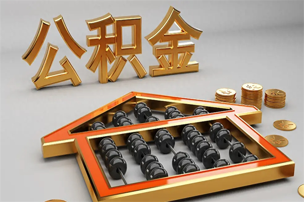 黄南公积金怎么领取流程（如何领取住房公积金钱）
