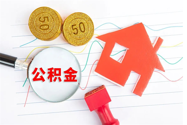 黄南公积金怎么领取流程（领取公积金的办法）