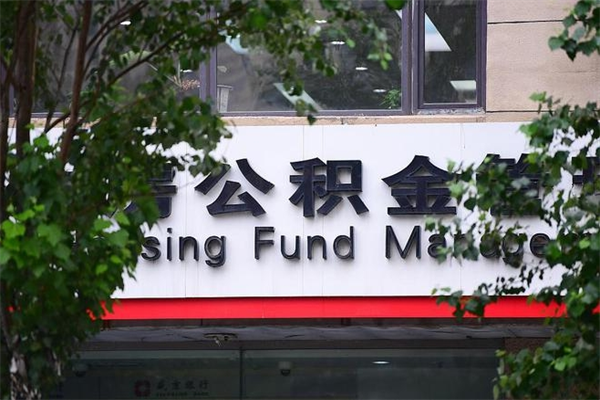 黄南公积金提取流程（公积金提取办理流程）