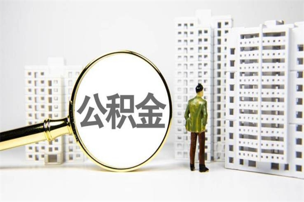 黄南急用钱怎么把公积金取出来（急用钱 公积金怎么提现）