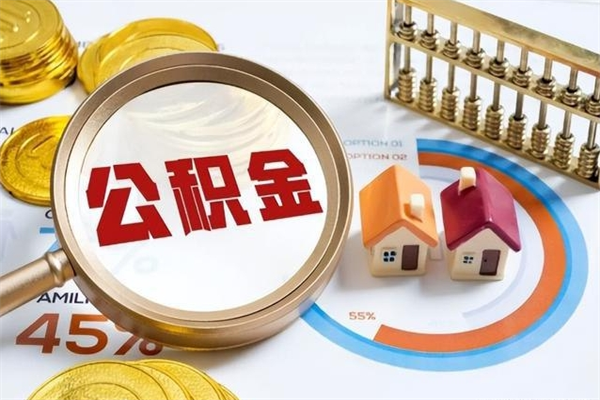 黄南公积金怎么全额取出来在职（在职怎么把公积金提现）