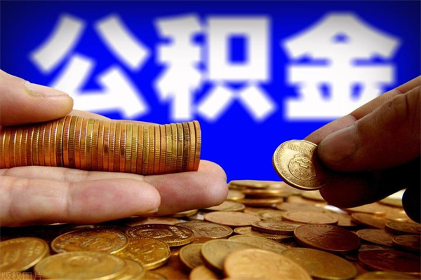 黄南公积金一次性提取（公积金一次性提取需要什么手续）