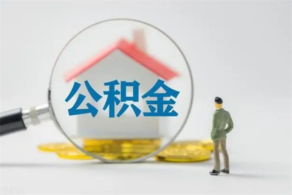 黄南公积金怎么领取流程（如何领取住房公积金余额）