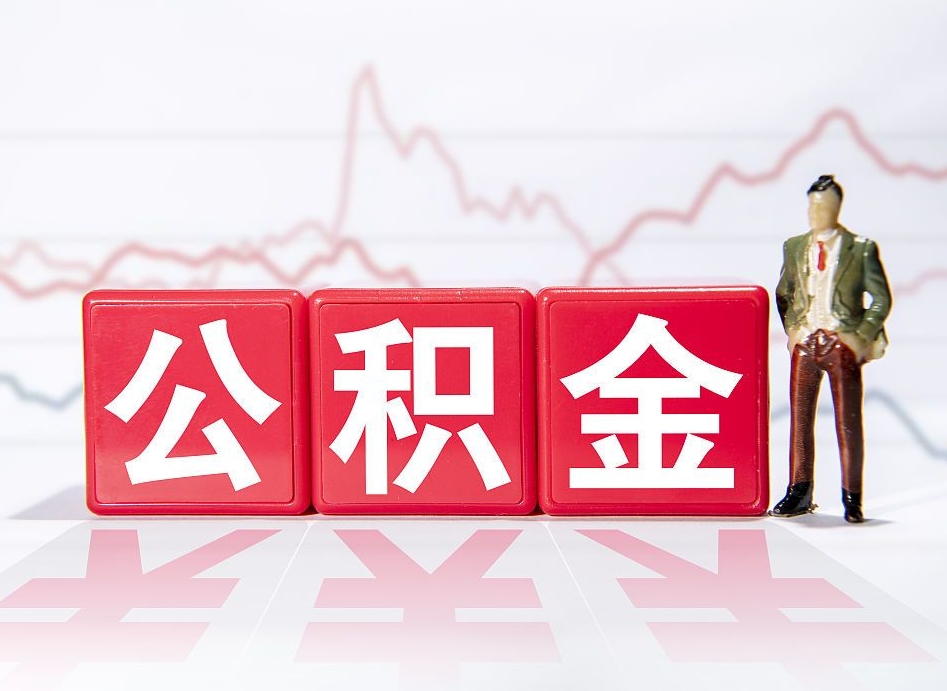 黄南公积金怎么领取流程（住房公积金怎么领取啊）