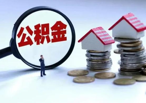 黄南公积金急用钱怎么提取（有急用怎么取公积金）