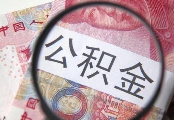 黄南急用钱提取公积金的方法（急用钱公积金怎么提取出来）