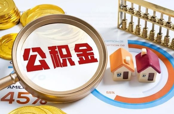 黄南公积金可以自愿提取了（公积金能自行提取吗）