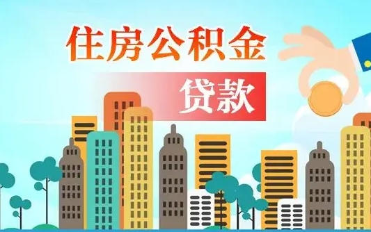 黄南公积金提取流程（2019提取公积金的方法）