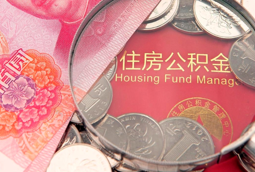黄南急用钱怎么把公积金取出来（急需用钱怎么提取公积金里的钱）