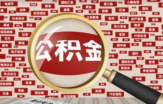 黄南急用钱怎么把公积金取出来（急需用钱如何取现公积金）