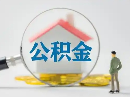 黄南急用钱提取公积金的方法（急用钱怎么取公积金出来）