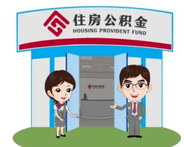 黄南单身怎么提取公积金（单身公积金提取需要哪些材料）