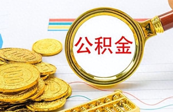 黄南公积金小额提取（公积金小额套现如何弄）